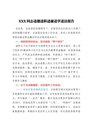 XXX同志述德述职述廉述学述法报告