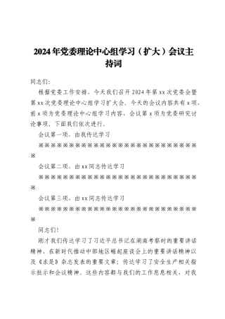 2024年党委理论中心组学习（扩大）会议主持词