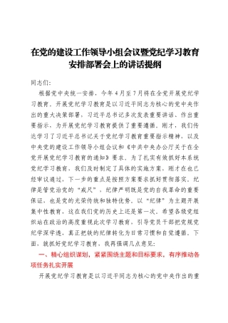 在党的建设工作领导小组会议暨党纪学习教育安排部署会上的讲话提纲