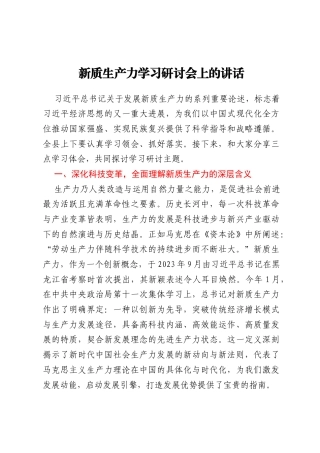 新质生产力学习研讨会上的讲话