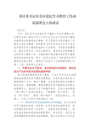 某区委书记在全区党纪学习教育工作动员部署会上的讲话