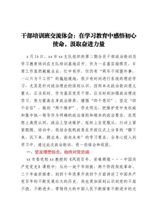 干部培训班交流体会：在学习教育中感悟初心使命，汲取奋进力量