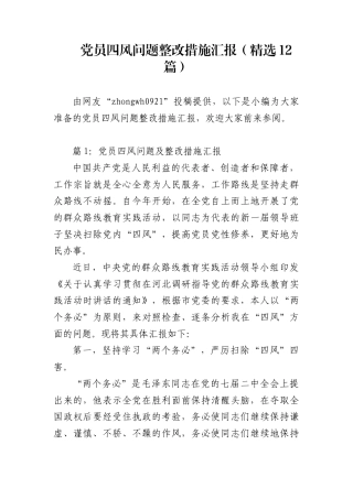 党员四风问题整改措施汇报（精选12篇）