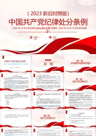 PPT：（2023新旧对照版）中国共产党纪律处分条例