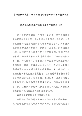 中心组研讨发言：学习贯彻习近平新时代中国特色社会主义思想以检察工作现代化服务中国式现代化