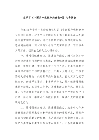 在学习《中国共产党纪律处分条例》心得体会
