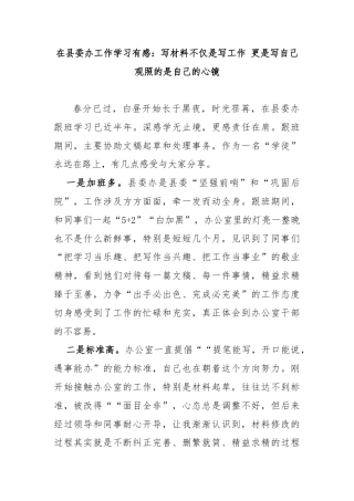 在县委办工作学习有感：写材料不仅是写工作更是写自己观照的是自己的心镜