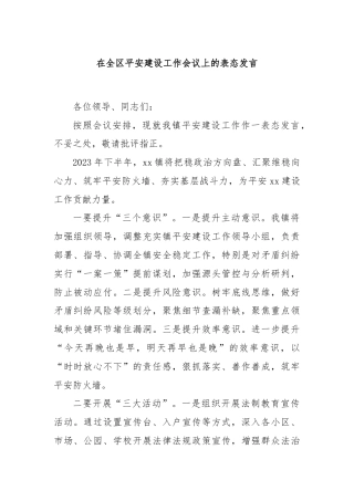 在全区平安建设工作会议上的表态发言
