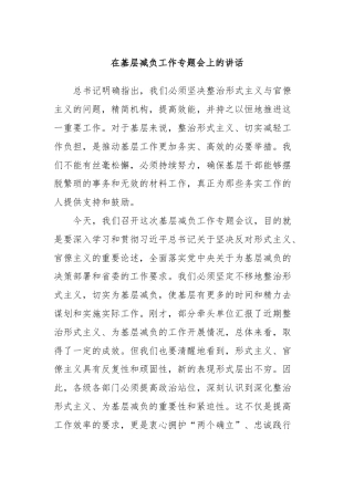 在基层减负工作专题会上的讲话