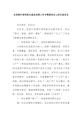 在党建引领网格化基层治理工作专题推进会上的交流发言