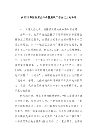 在2024年区政府全体会暨廉政工作会议上的讲话