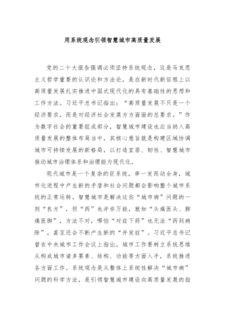 用系统观念引领智慧城市高质量发展