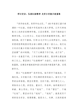 研讨发言：弘扬红船精神 走好乡村振兴致富路