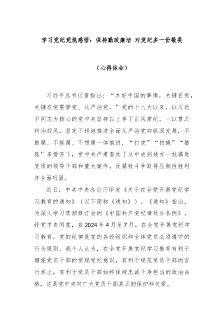 学习党纪党规感悟：保持勤政廉洁 对党纪多一份敬畏（心得体会）