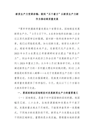新质生产力党课讲稿：做到“五个着力”以新质生产力新作为推动高质量发展