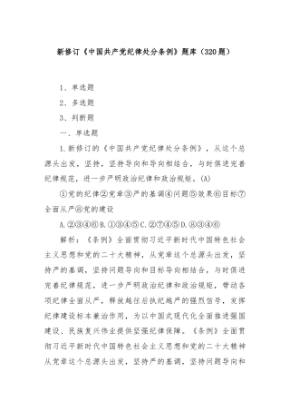 新修订《中国共产党纪律处分条例》题库（320题）