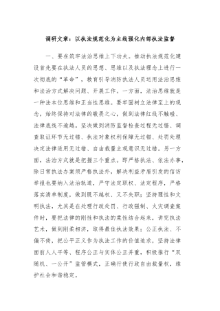 调研文章：以执法规范化为主线强化内部执法监督