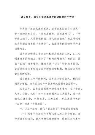 调研报告：国有企业改革激发新动能的四个方面