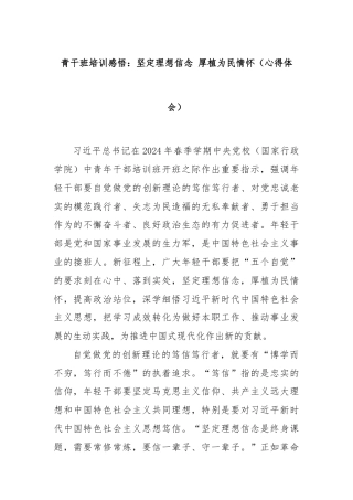 青干班培训感悟：坚定理想信念 厚植为民情怀（心得体会）