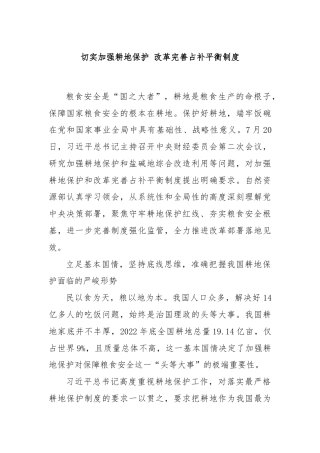 切实加强耕地保护 改革完善占补平衡制度