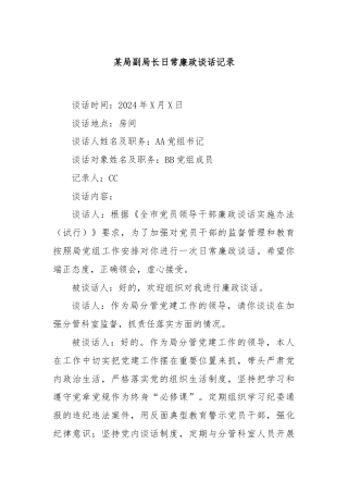 某局副局长日常廉政谈话记录