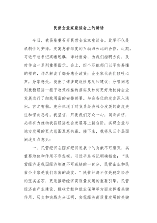 民营企业家座谈会上的讲话