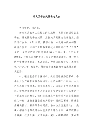 开发区平安建设表态发言