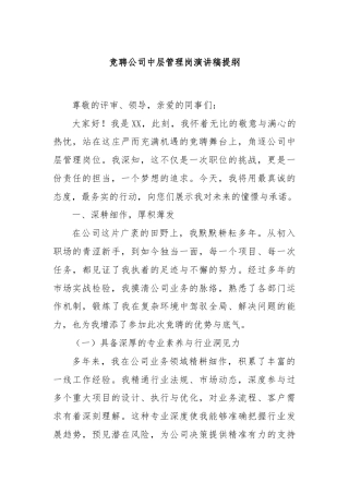 竞聘公司中层管理岗演讲稿提纲