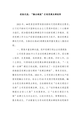 经验交流：“融合赋能”打造党建品牌矩阵