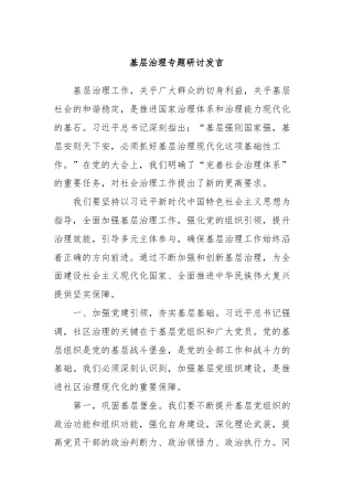 基层治理专题研讨发言