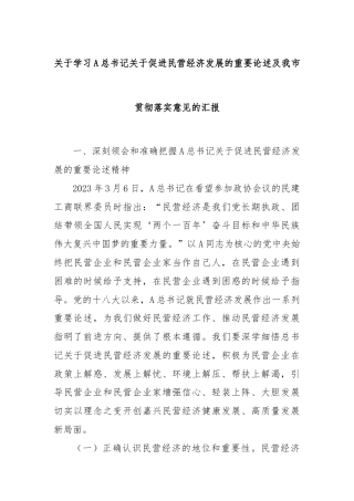 关于学习A总书记关于促进民营经济发展的重要论述及我市贯彻落实意见的汇报