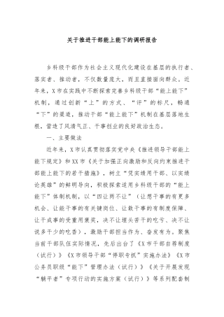 关于推进干部能上能下的调研报告