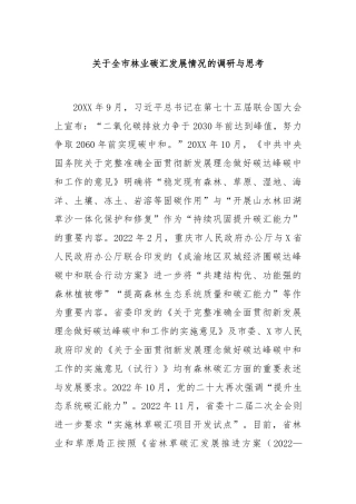 关于全市林业碳汇发展情况的调研与思考