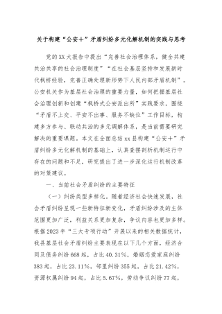 关于构建“公安＋”矛盾纠纷多元化解机制的实践与思考