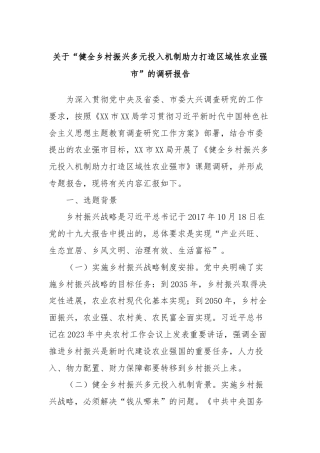 关于“健全乡村振兴多元投入机制助力打造区域性农业强市”的调研报告