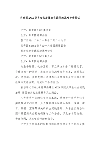 共青团XXXX委员会共建社会实践基地战略合作协议