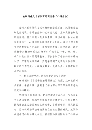 法制储备人才培训班培训有感（心得体会）