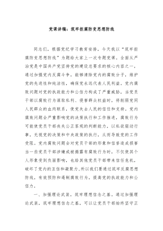 党课讲稿：筑牢拒腐防变思想防线