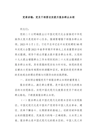 党课讲稿：党员干部要切实提升服务群众本领