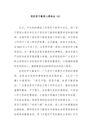 党纪学习教育心得体会（8）