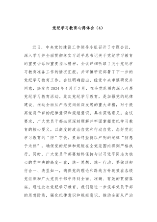 党纪学习教育心得体会（4）