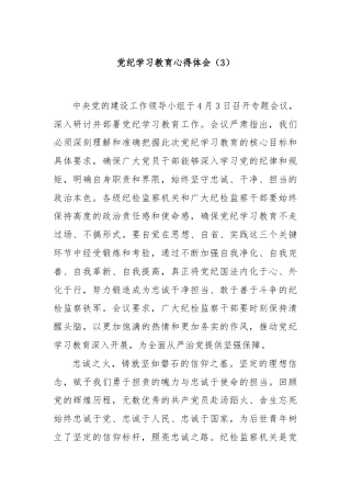 党纪学习教育心得体会（3）