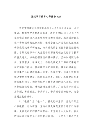 党纪学习教育心得体会（2）