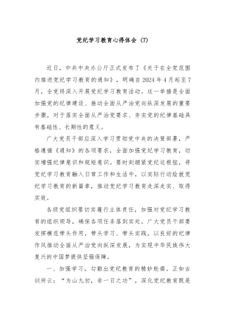 党纪学习教育心得体会 (7)