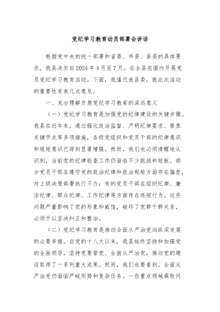 党纪学习教育动员部署会讲话