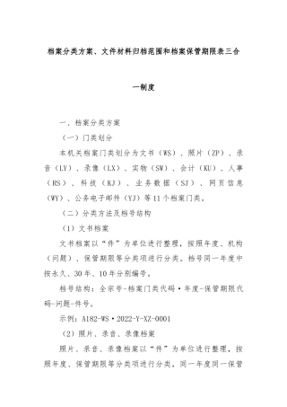 档案分类方案、文件材料归档范围和档案保管期限表三合一制度