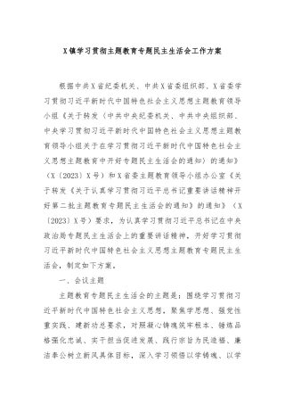 X镇学习贯彻主题教育专题民主生活会工作方案