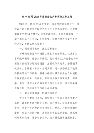 XX市XX局2023年度安全生产和消防工作总结