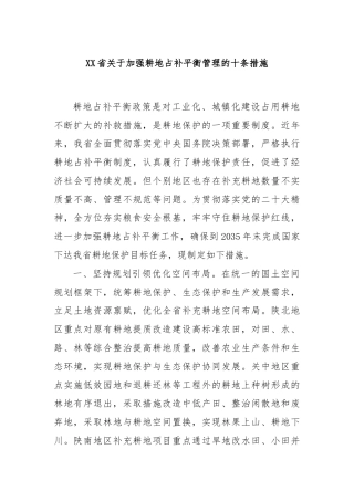 XX省关于加强耕地占补平衡管理的十条措施