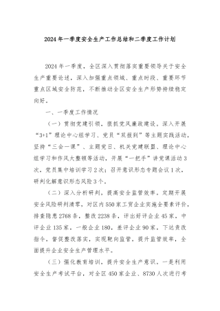 2024年一季度安全生产工作总结和二季度工作计划
